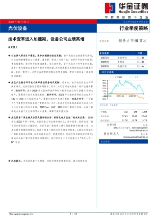 光伏行业季度策略：技术变革进入加速期，设备公司业绩高增-华金证券