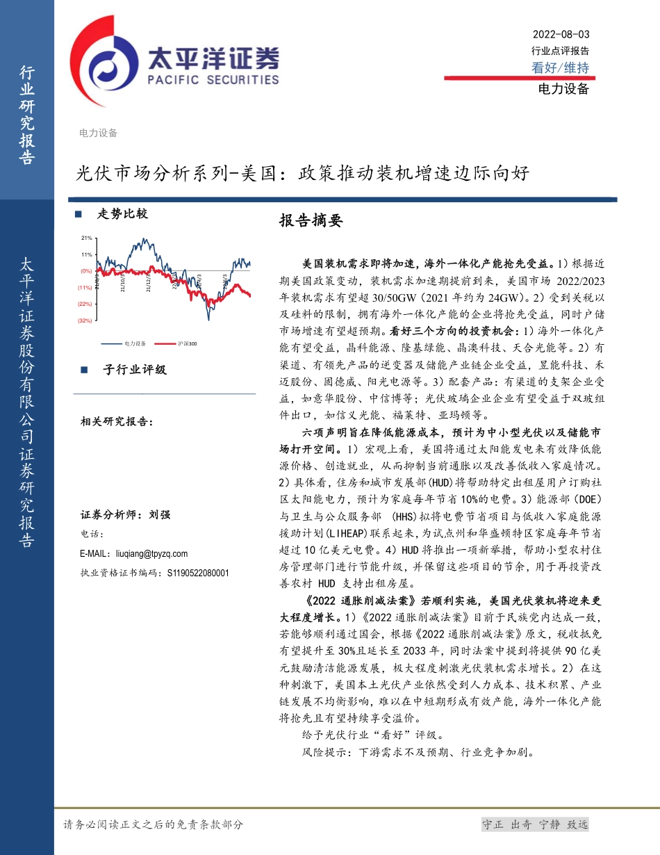 光伏行业市场分析系列_美国：政策推动装机增速边际向好-太平洋证券_第1页