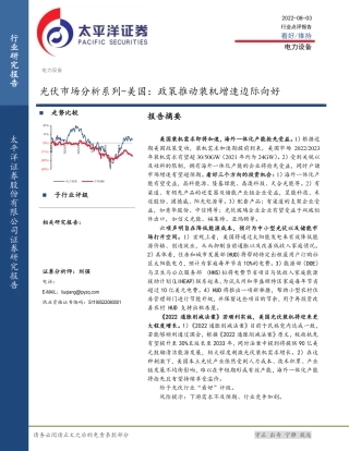 光伏行业市场分析系列_美国：政策推动装机增速边际向好-太平洋证券