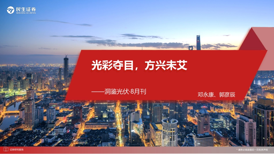 光伏行业洞鉴光伏·8月刊：光彩夺目，方兴未艾-民生证券_第1页
