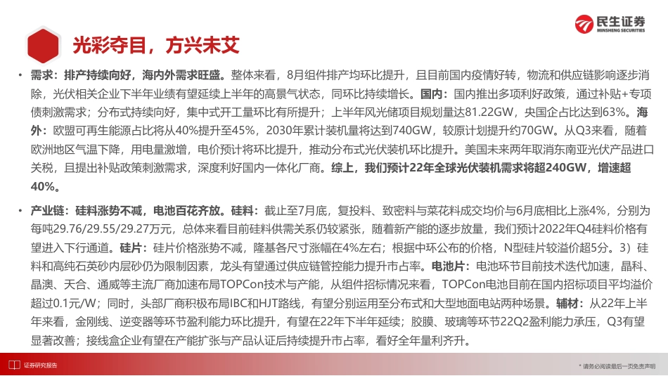 光伏行业洞鉴光伏·8月刊：光彩夺目，方兴未艾-民生证券_第2页