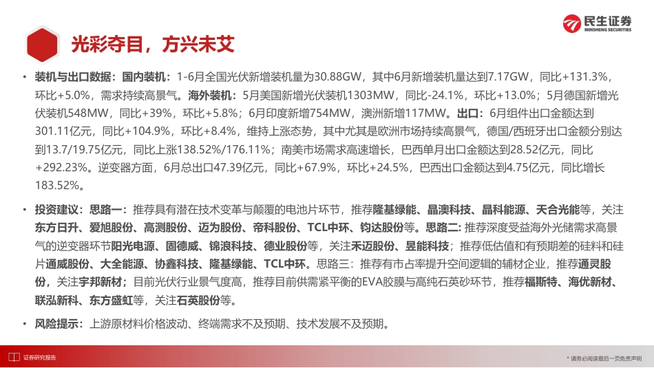 光伏行业洞鉴光伏·8月刊：光彩夺目，方兴未艾-民生证券_第3页