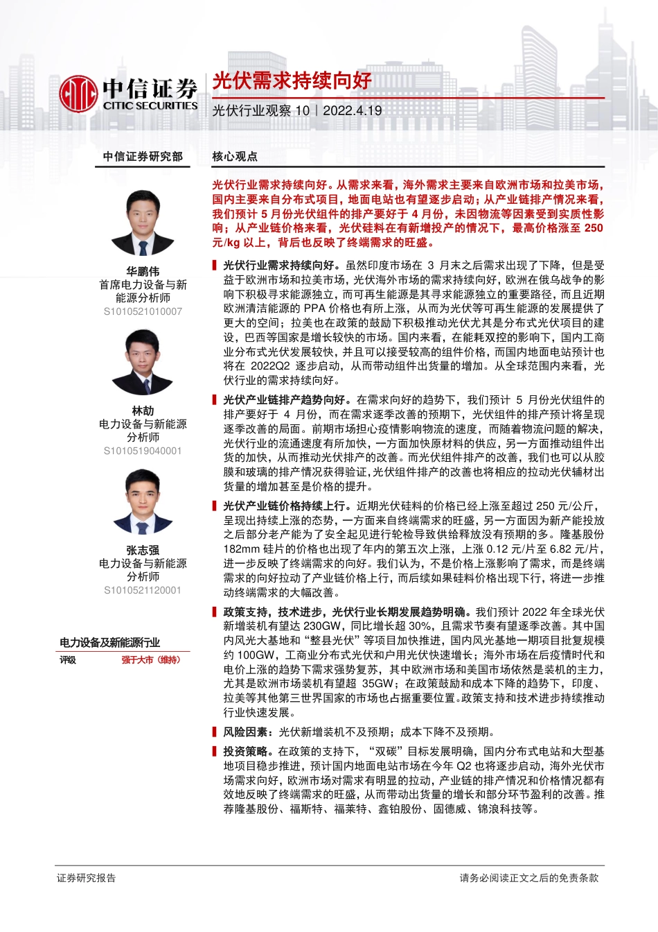 光伏行业观察10：光伏需求持续向好-220419_第1页