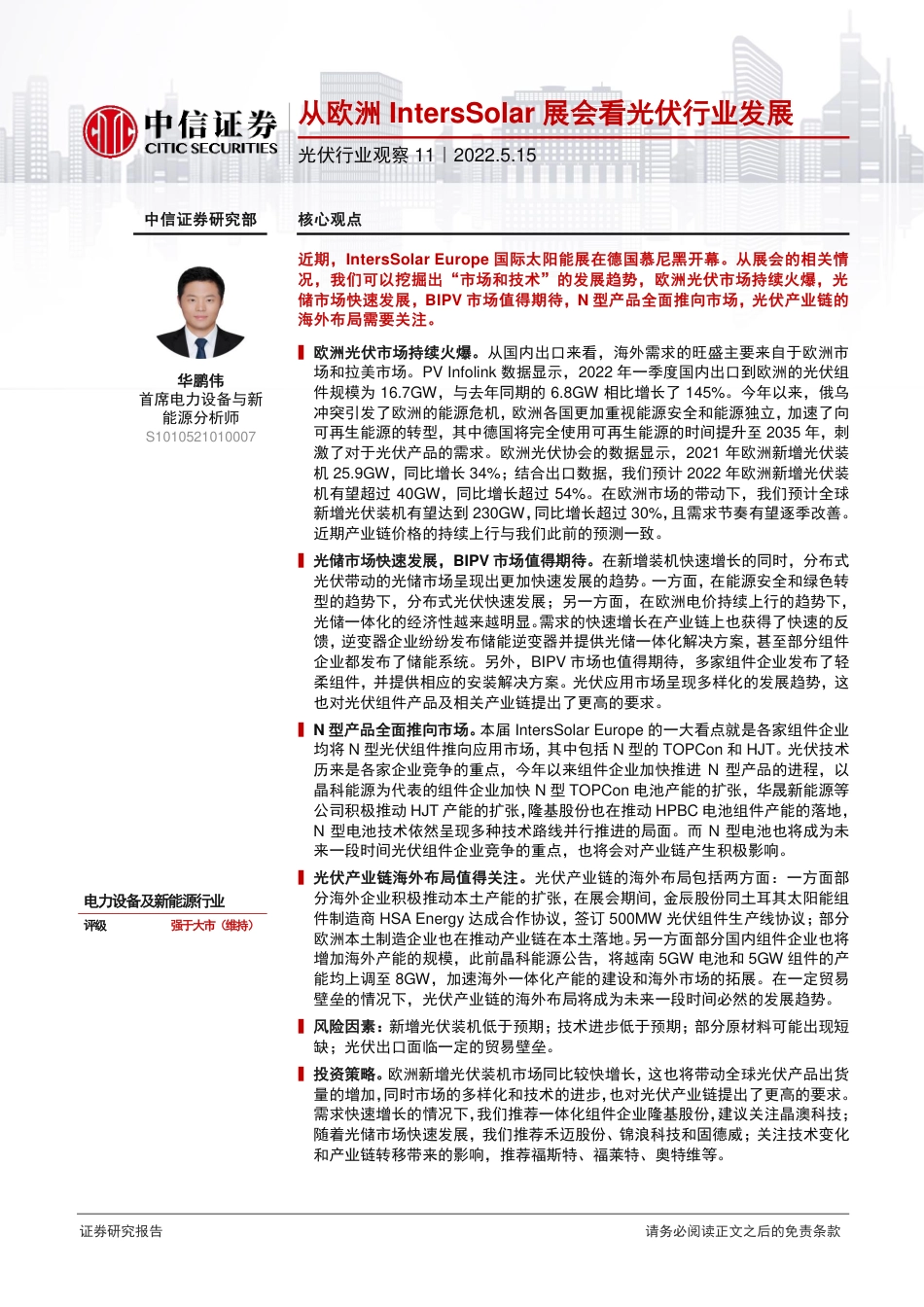 光伏行业观察11：从欧洲IntersSolar展会看光伏行业发展-220515_第1页