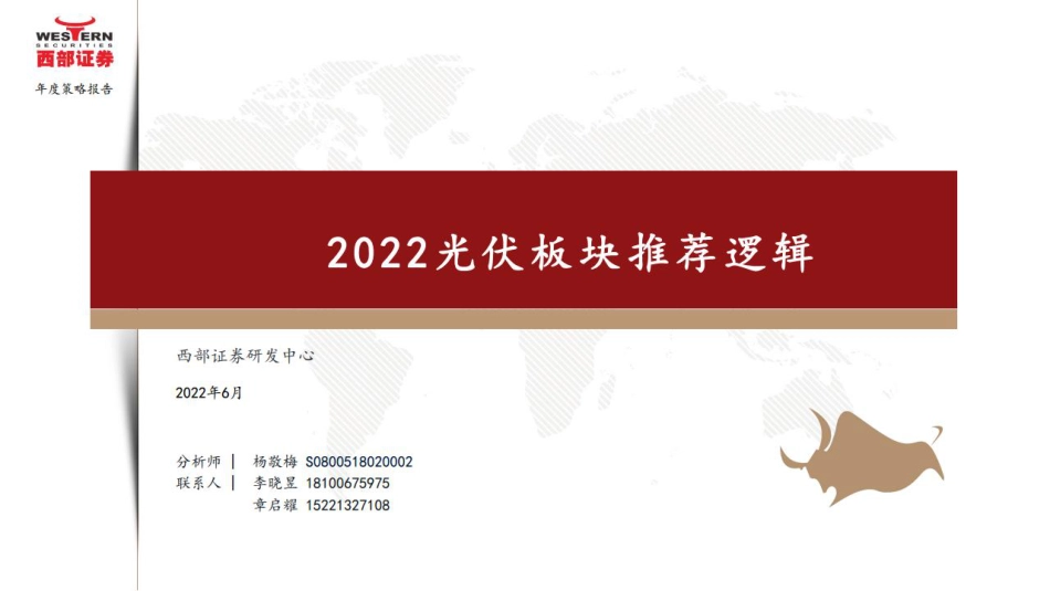 光伏行业：2022光伏板块推荐逻辑-西部证券_第1页