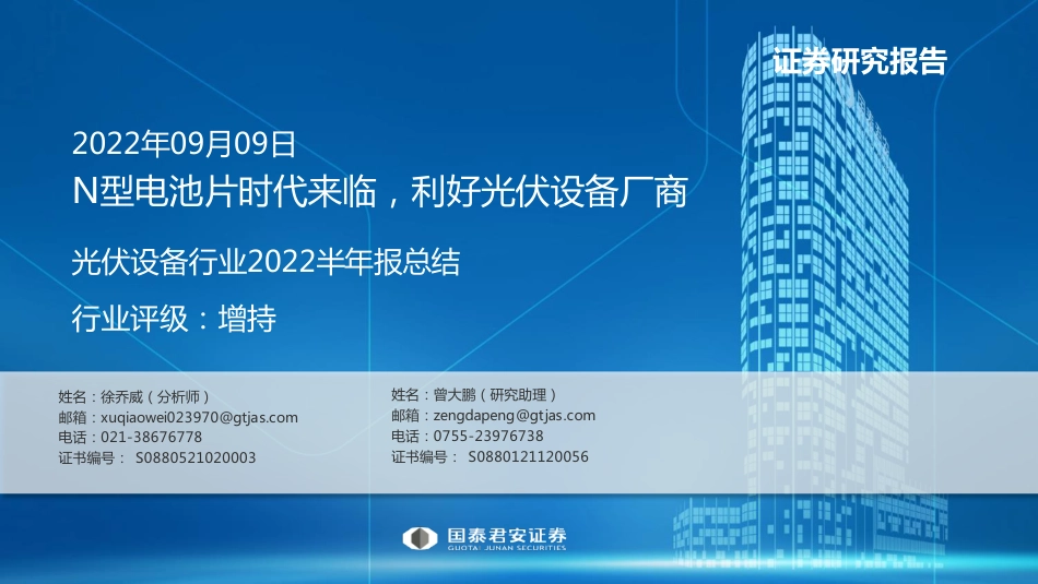 光伏设备行业2022半年报总结：N型电池片时代来临，利好光伏设备厂商-国泰君安_第1页