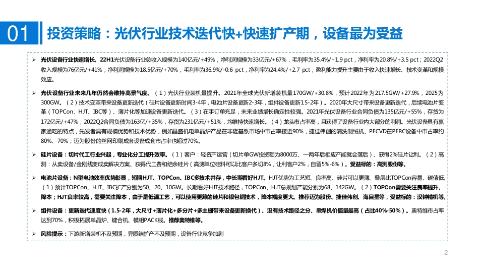 光伏设备行业2022半年报总结：N型电池片时代来临，利好光伏设备厂商-国泰君安_第2页