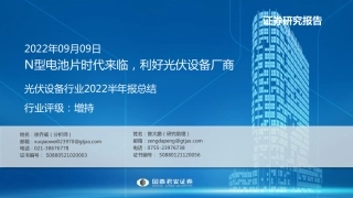 光伏设备行业2022半年报总结：N型电池片时代来临，利好光伏设备厂商-国泰君安