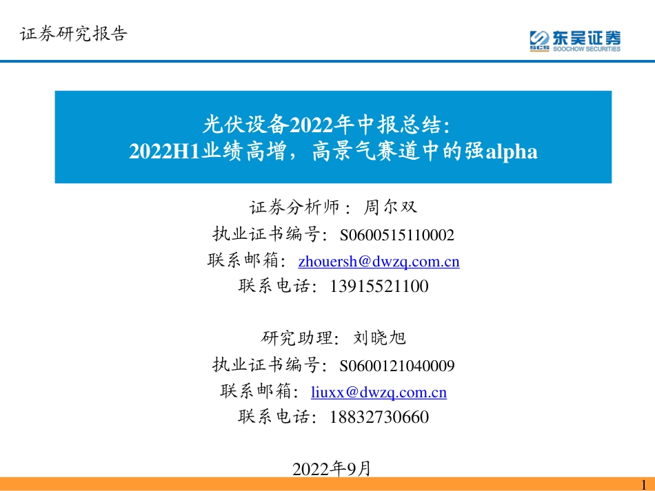 光伏设备行业2022年中报总结：2022H1业绩高增，高景气赛道中的强alpha-东吴证券_第1页