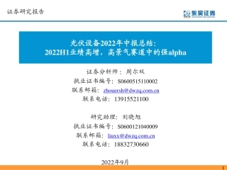 光伏设备行业2022年中报总结：2022H1业绩高增，高景气赛道中的强alpha-东吴证券