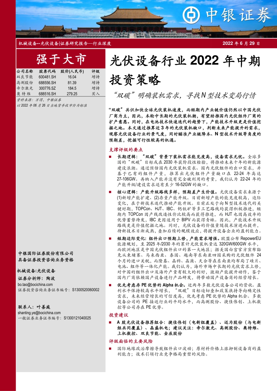 光伏设备行业2022年中期投资策略：“双碳”明确装机需求，寻找N型技术变局行情-中银证券_第1页
