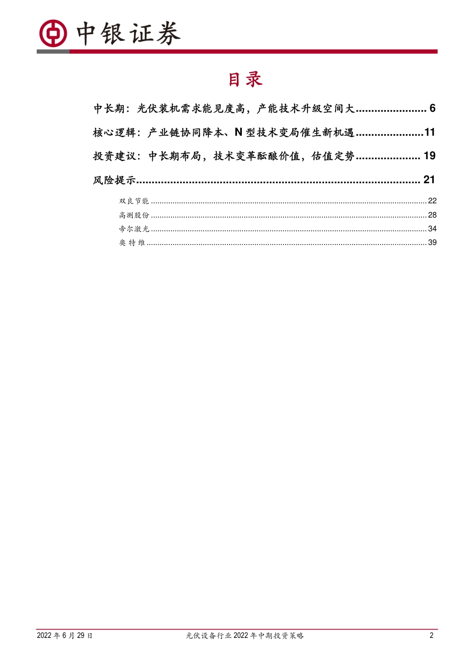 光伏设备行业2022年中期投资策略：“双碳”明确装机需求，寻找N型技术变局行情-中银证券_第2页