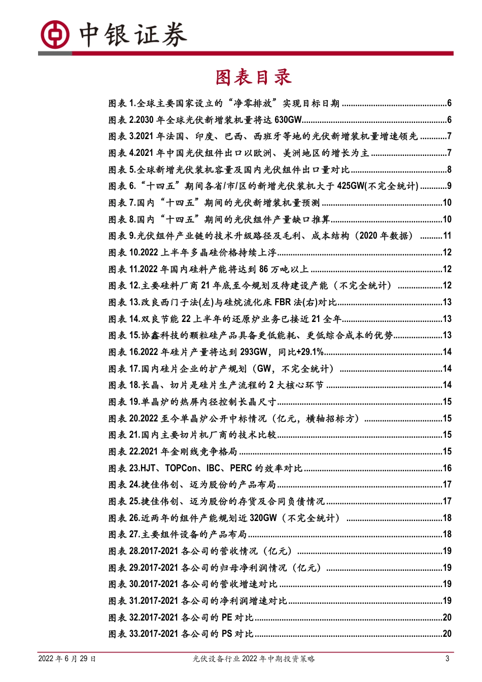 光伏设备行业2022年中期投资策略：“双碳”明确装机需求，寻找N型技术变局行情-中银证券_第3页