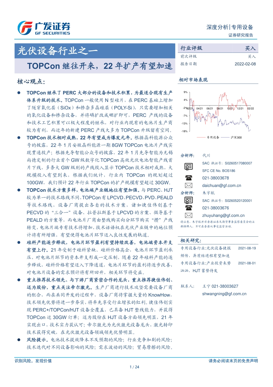 光伏设备行业之一：TOPCon继往开来，22年扩产有望加速-广发证券_第1页