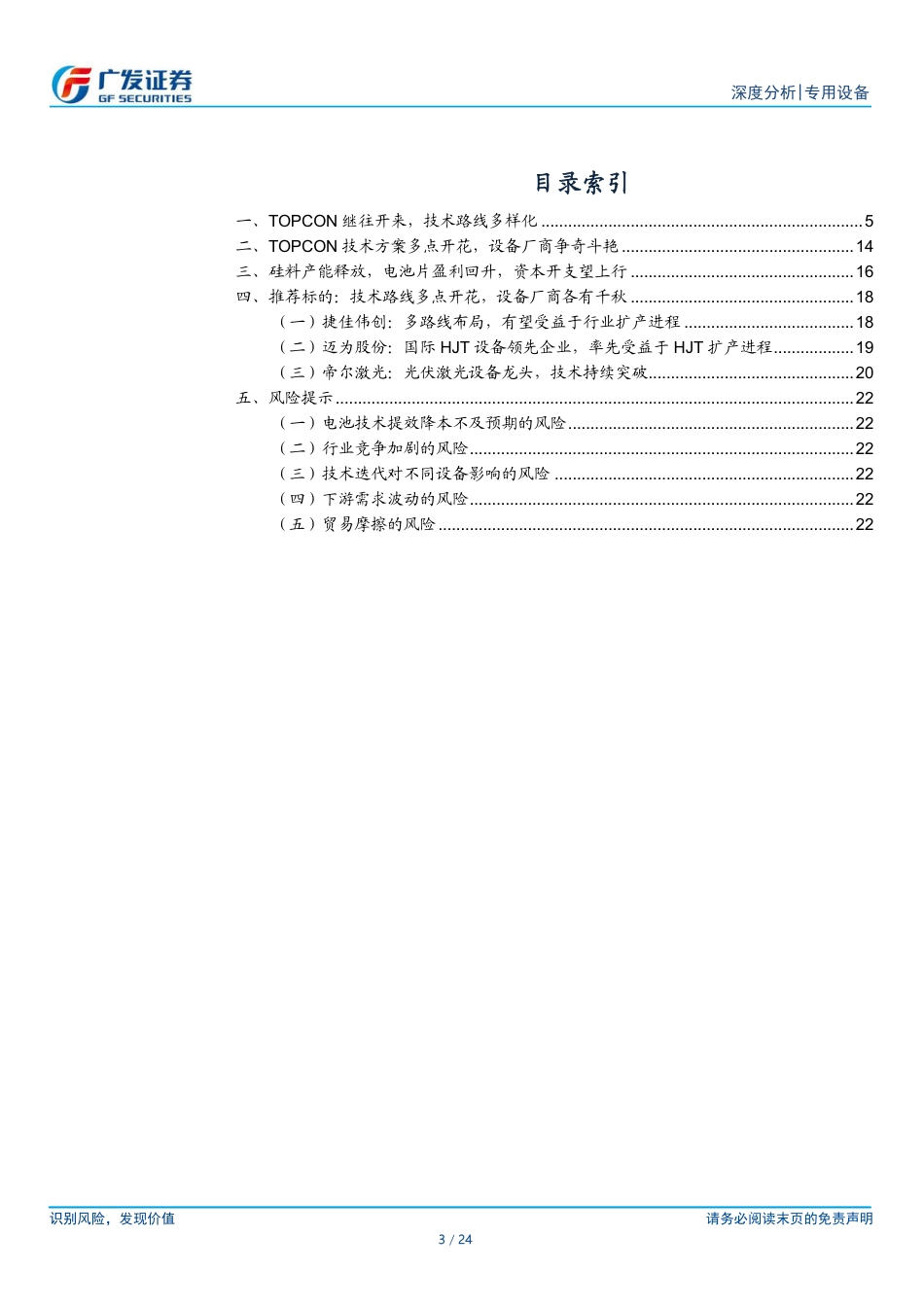 光伏设备行业之一：TOPCon继往开来，22年扩产有望加速-广发证券_第3页