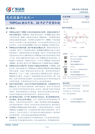 光伏设备行业之一：TOPCon继往开来，22年扩产有望加速-广发证券