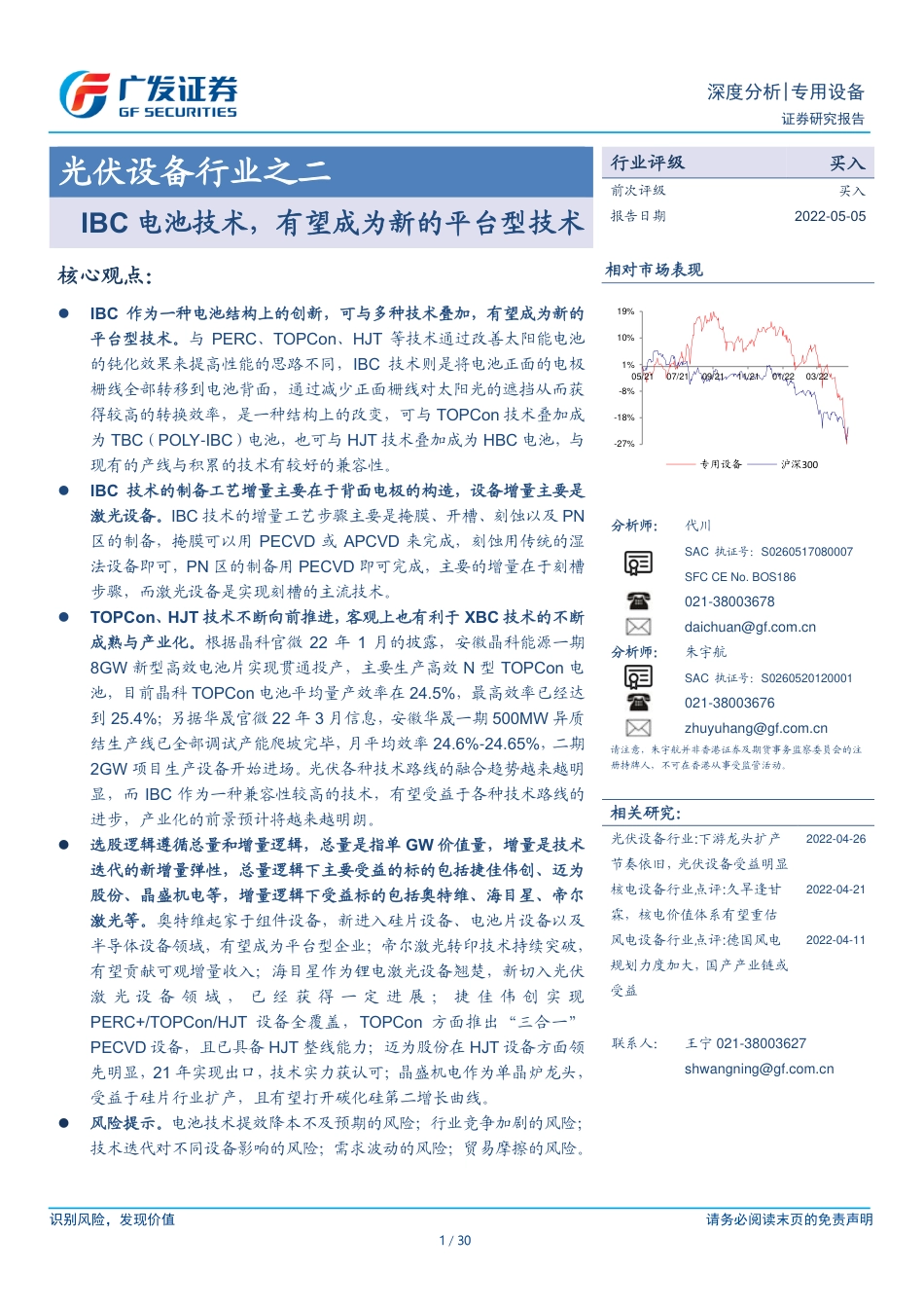 光伏设备行业之二：IBC电池技术，有望成为新的平台型技术-广发证券_第1页