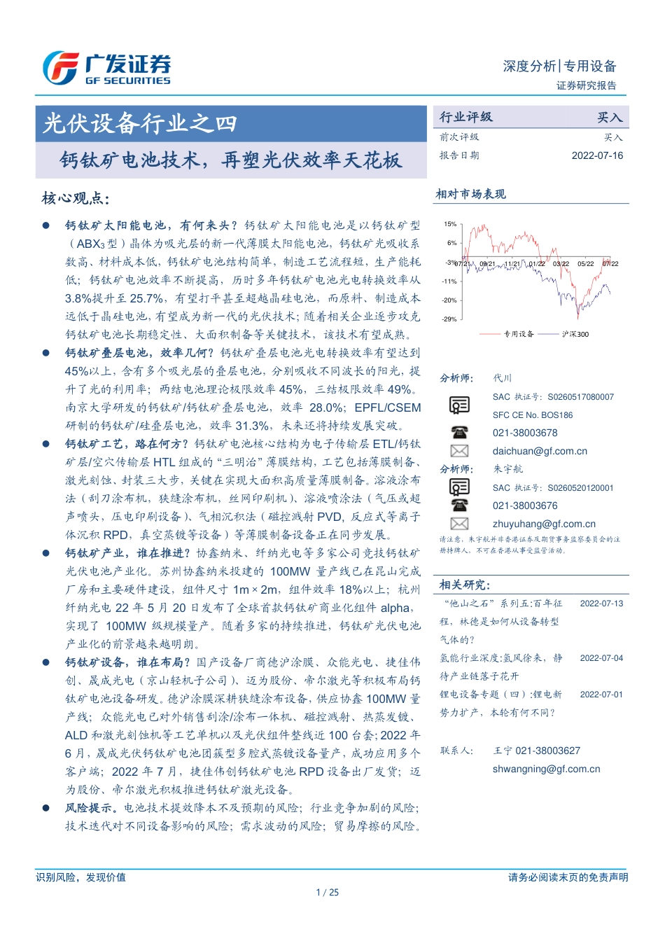 光伏设备行业之四：钙钛矿电池技术，再塑光伏效率天花板-广发证券_第1页
