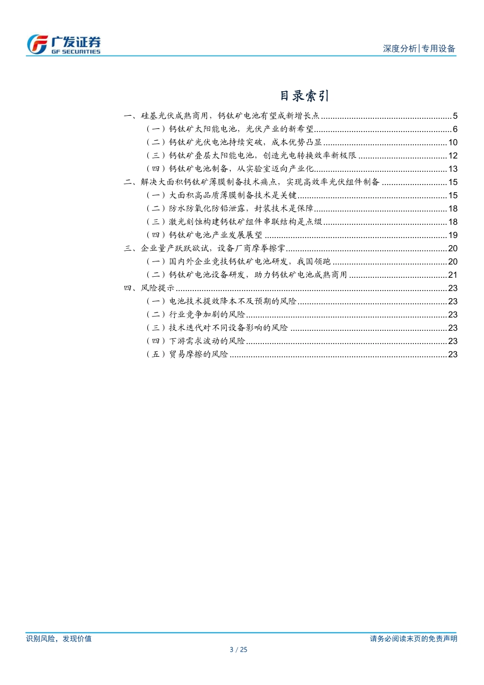光伏设备行业之四：钙钛矿电池技术，再塑光伏效率天花板-广发证券_第3页