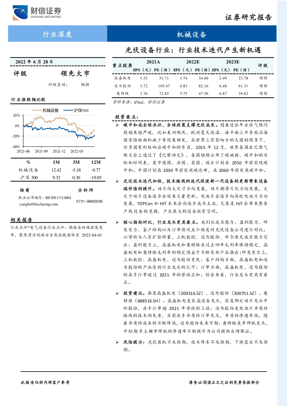 光伏设备行业深度：行业技术迭代产生新机遇-财信证券_第1页
