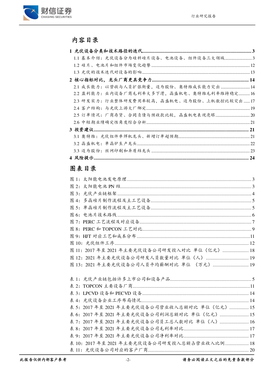 光伏设备行业深度：行业技术迭代产生新机遇-财信证券_第2页