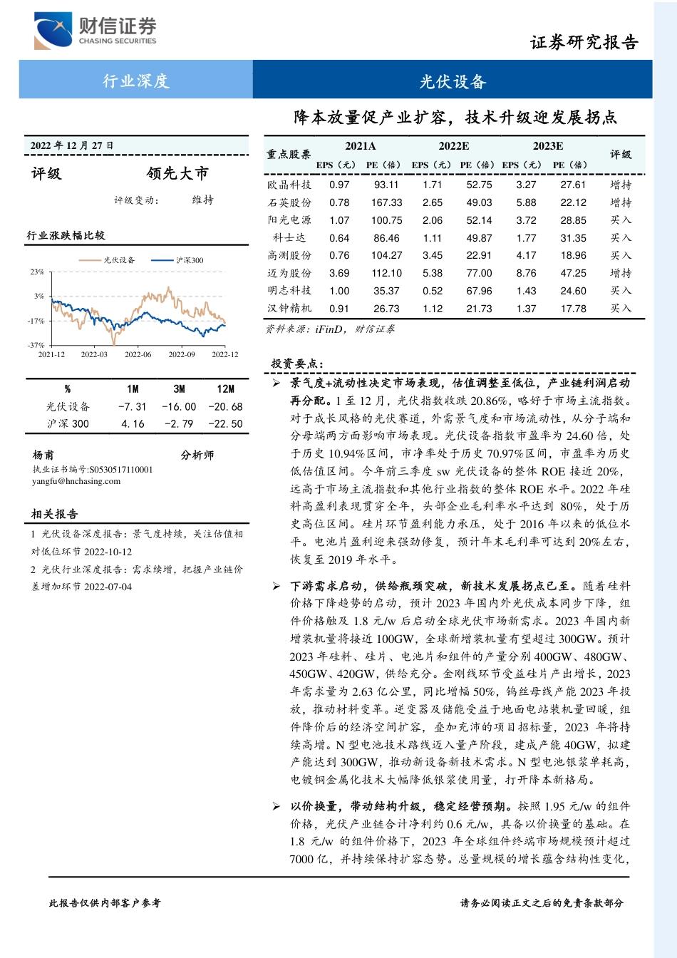 光伏设备行业深度：降本放量促产业扩容，技术升级迎发展拐点-财信证券_第1页