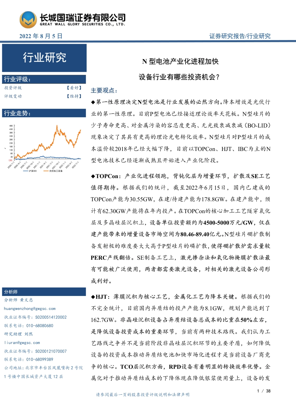光伏设备行业：N型电池产业化进程加快，设备行业有哪些投资机会？-长城国瑞证券_第1页