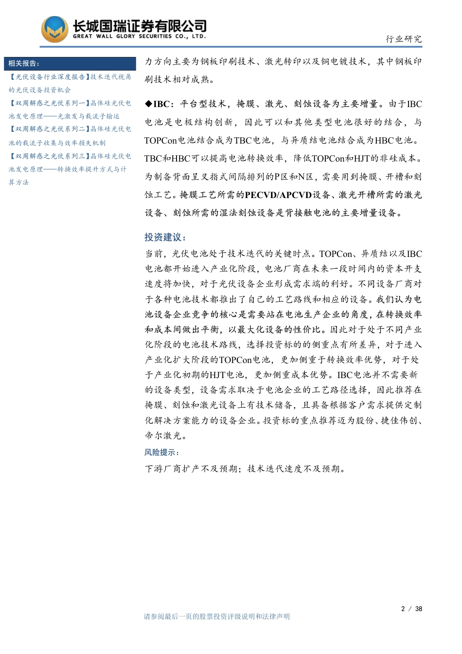 光伏设备行业：N型电池产业化进程加快，设备行业有哪些投资机会？-长城国瑞证券_第2页