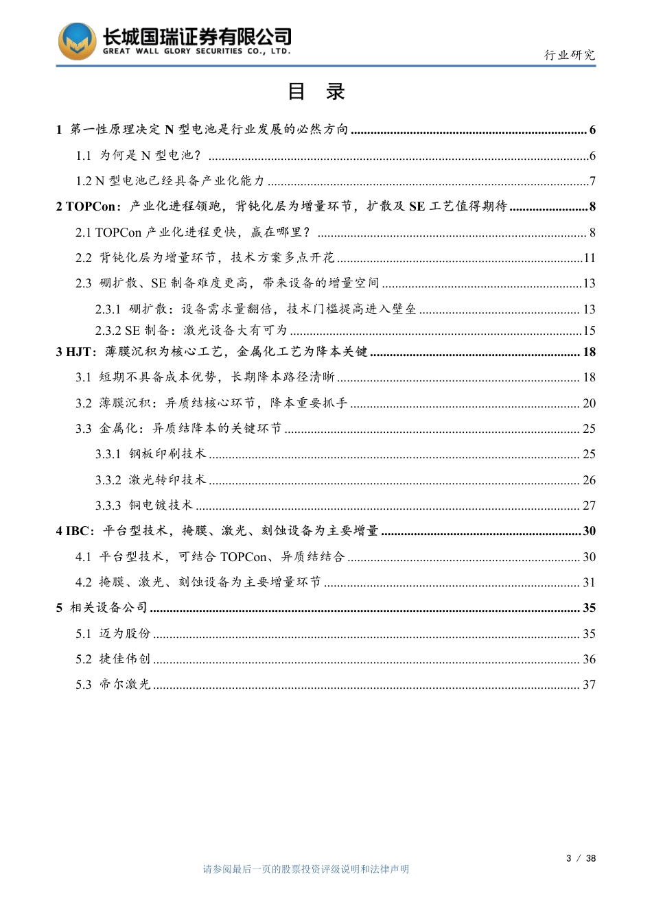 光伏设备行业：N型电池产业化进程加快，设备行业有哪些投资机会？-长城国瑞证券_第3页