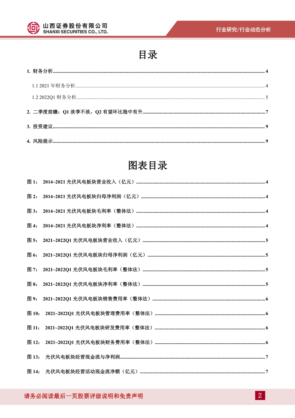 光伏风电行业分析：2021及2022Q1业绩总结及展望-山西证券_第2页
