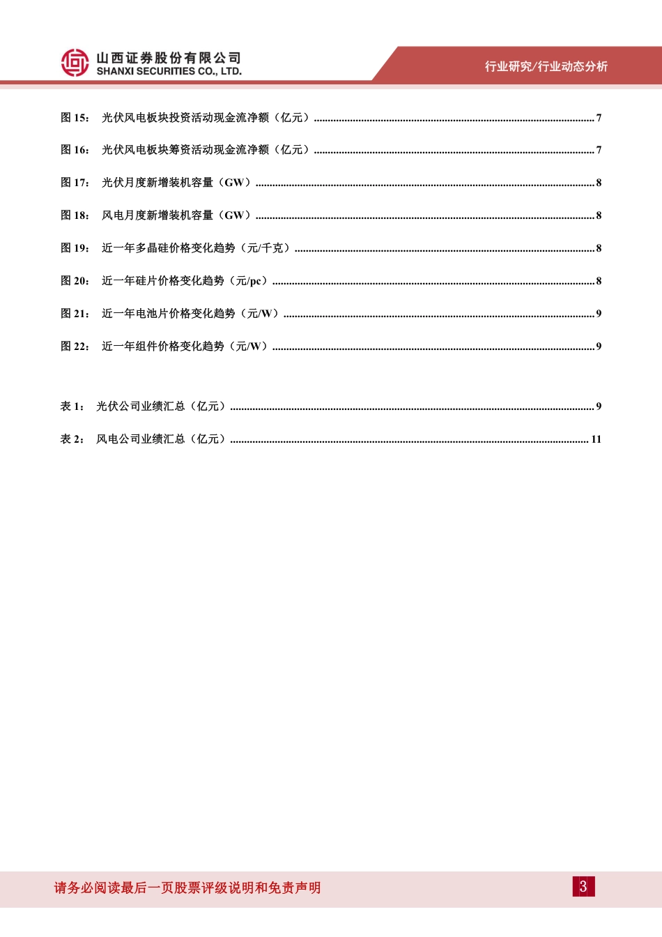 光伏风电行业分析：2021及2022Q1业绩总结及展望-山西证券_第3页