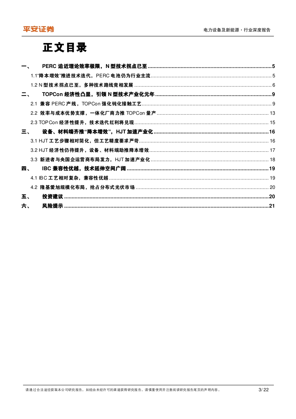 光伏：三类新型技术抢棒PERC，N型高效时代开启-平安证券_第3页