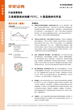 光伏：三类新型技术抢棒PERC，N型高效时代开启-平安证券