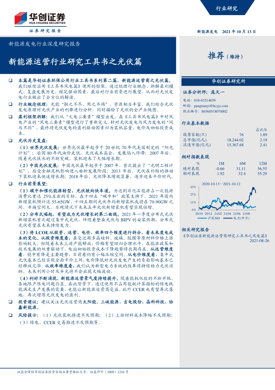 光伏：新能源运营行业研究工具书之光伏篇_第1页
