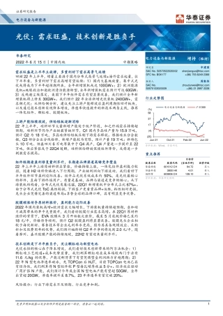 光伏：需求旺盛，技术创新是胜负手-华泰证