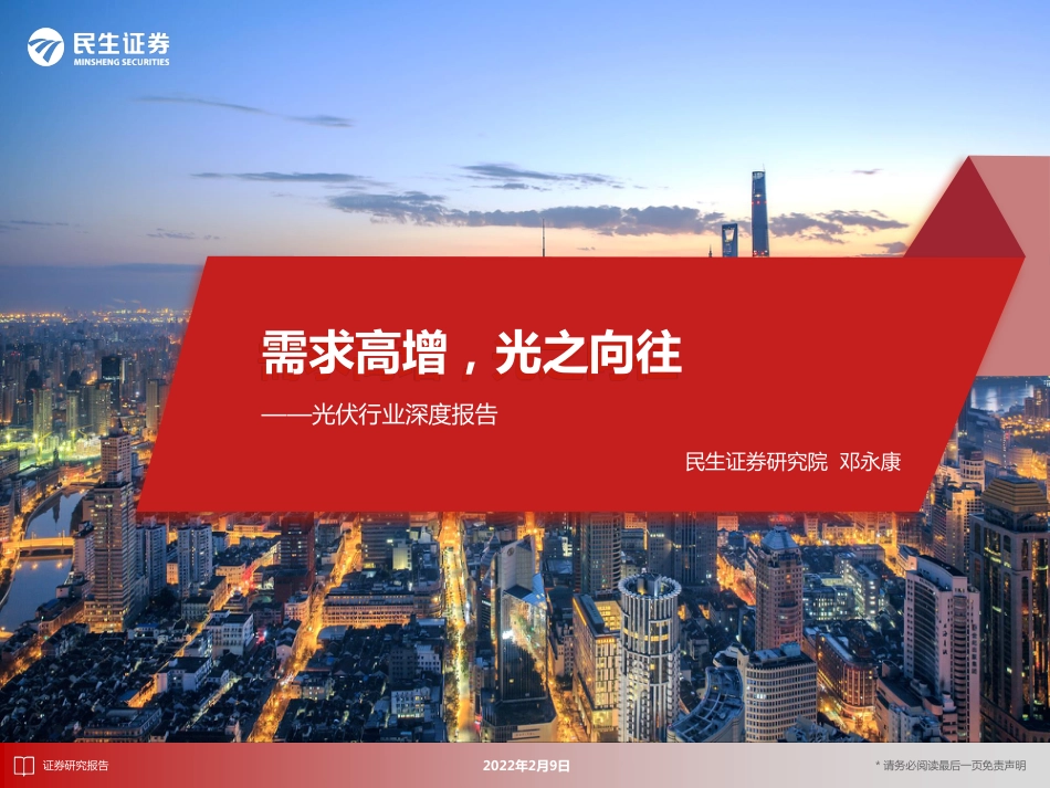 光伏：需求高增，光之向往_第1页