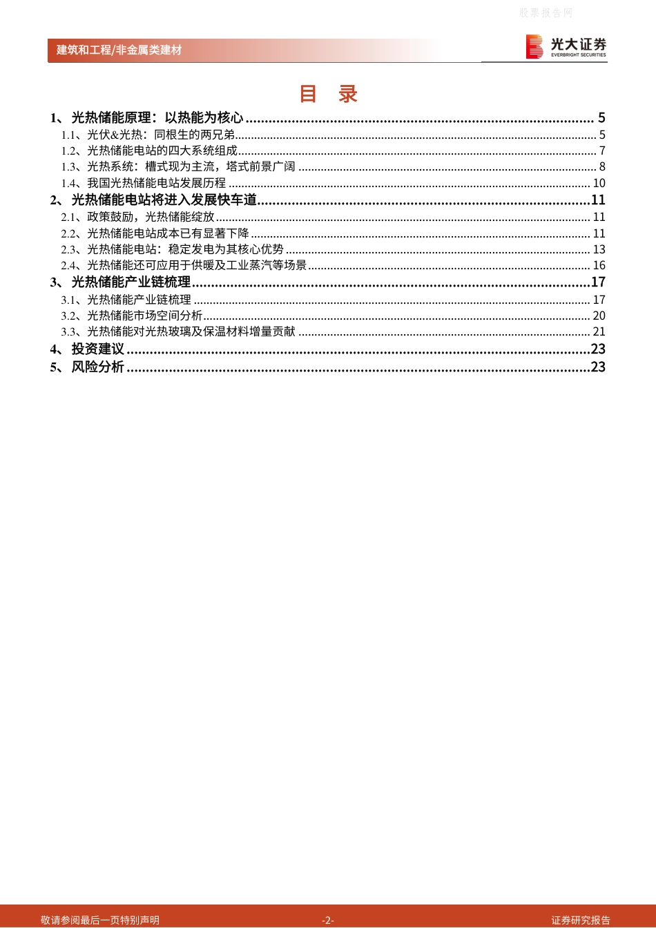 光热储能：光热玻璃与陶瓷纤维的增量市场-光大证券_第2页
