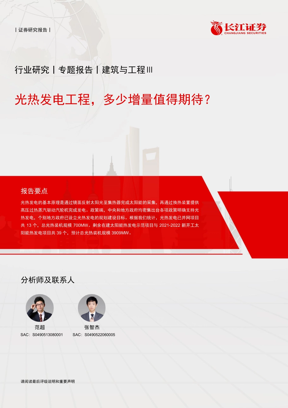 光热发电工程，多少增量值得期待？-长江证券_第1页