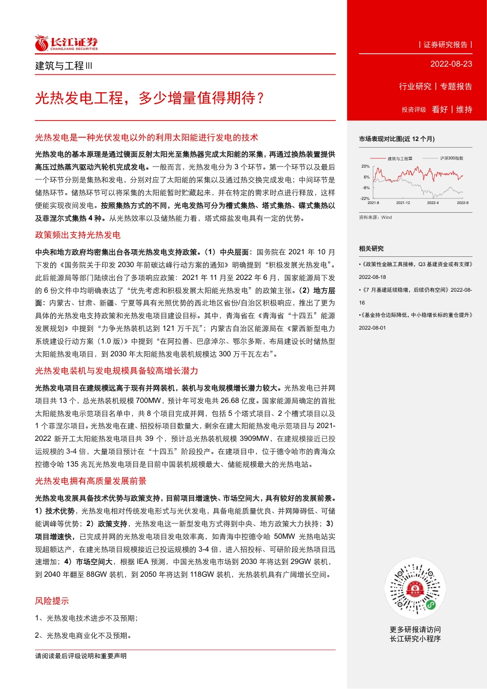 光热发电工程，多少增量值得期待？-长江证券_第2页