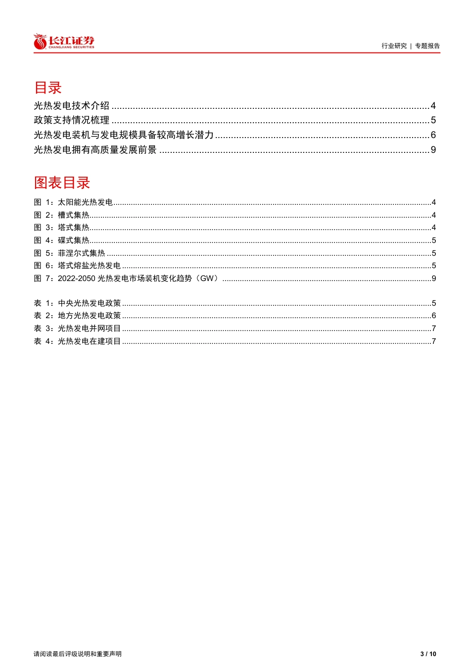 光热发电工程，多少增量值得期待？-长江证券_第3页