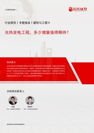 光热发电工程，多少增量值得期待？-长江证券