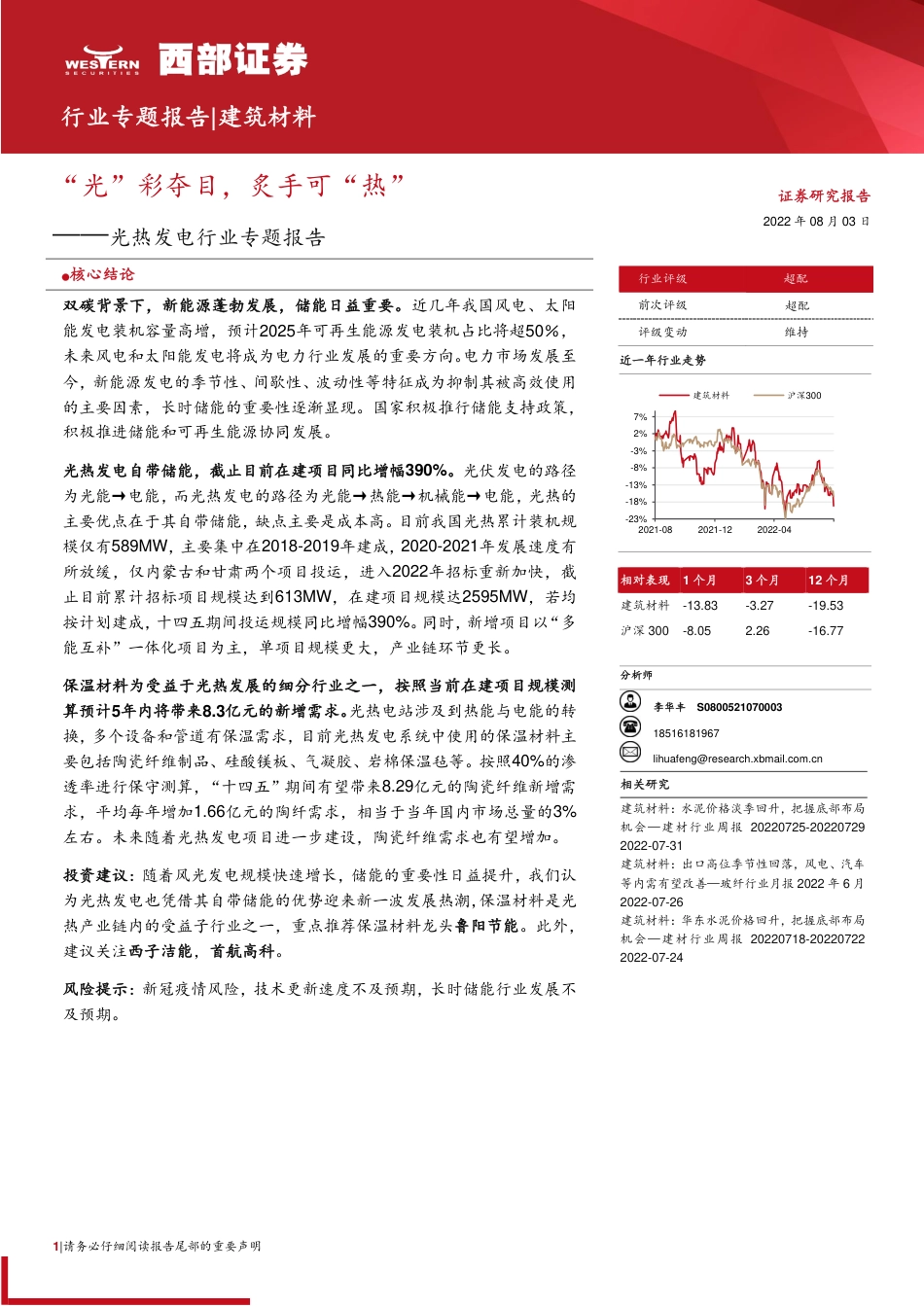 光热发电行业专题报告：“光”彩夺目，炙手可“热”-西部证券_第1页