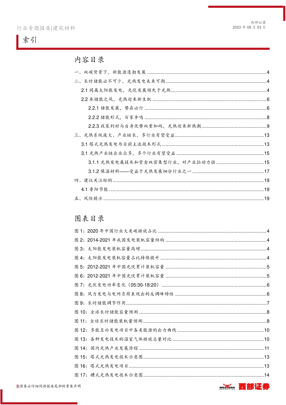 光热发电行业专题报告：“光”彩夺目，炙手可“热”-西部证券_第2页