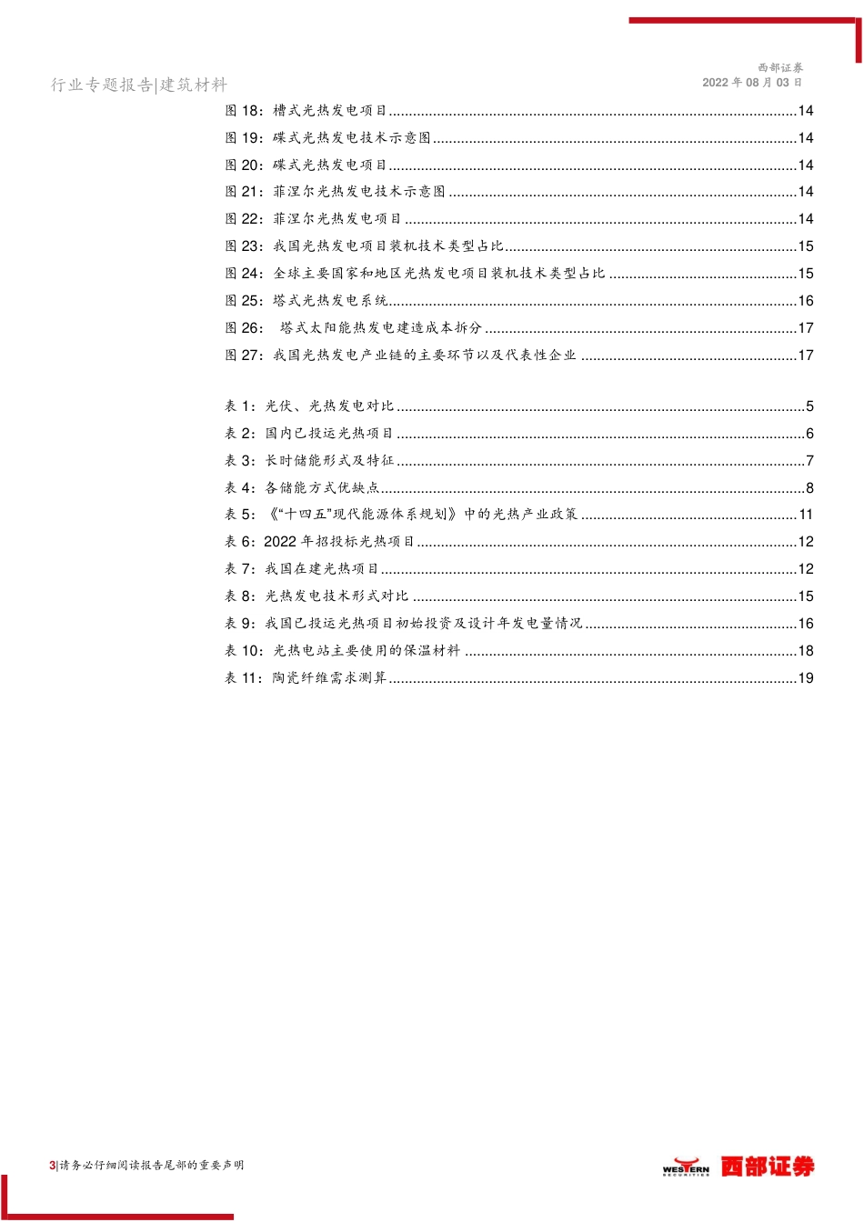 光热发电行业专题报告：“光”彩夺目，炙手可“热”-西部证券_第3页