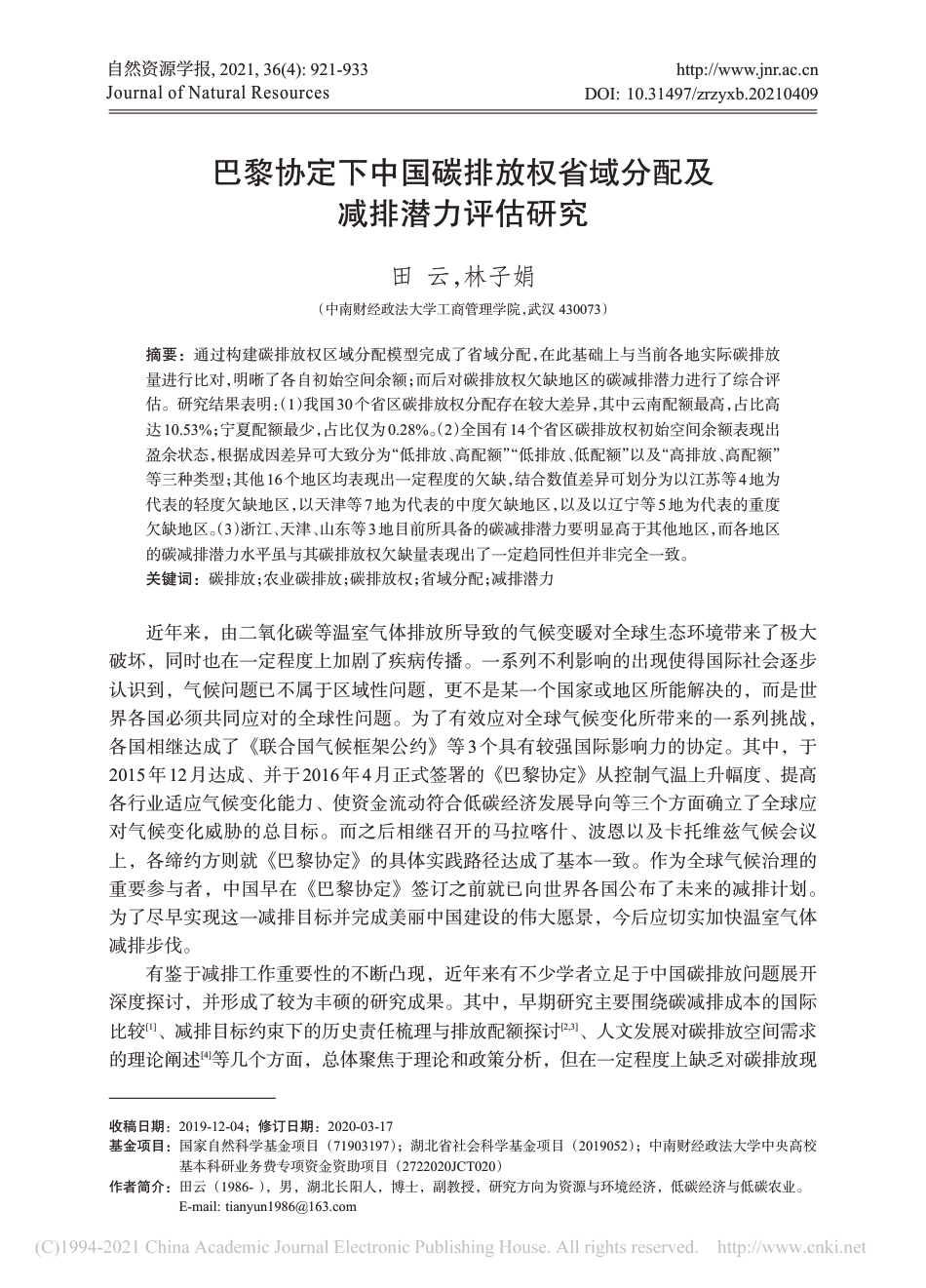 全国30省份碳排放额分配及减排潜力（巴黎协定下中国碳排放权省域分配及减排潜力评估研究）_第1页