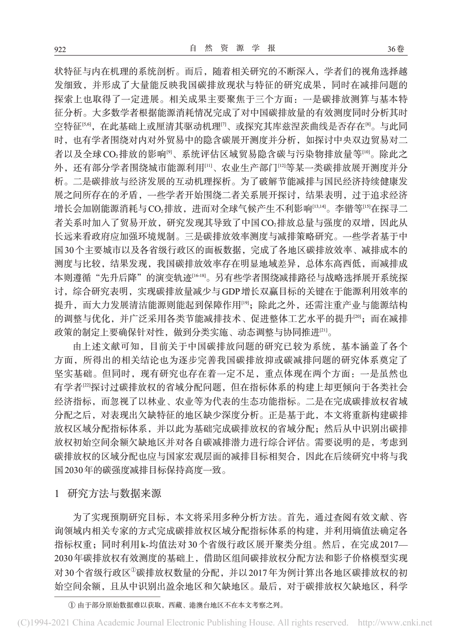 全国30省份碳排放额分配及减排潜力（巴黎协定下中国碳排放权省域分配及减排潜力评估研究）_第2页