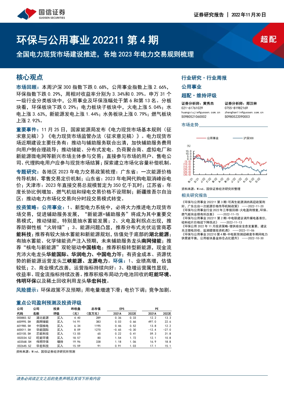 全国电力现货市场建设推进，各地2023年电力交易规则梳理-国信证券_第1页