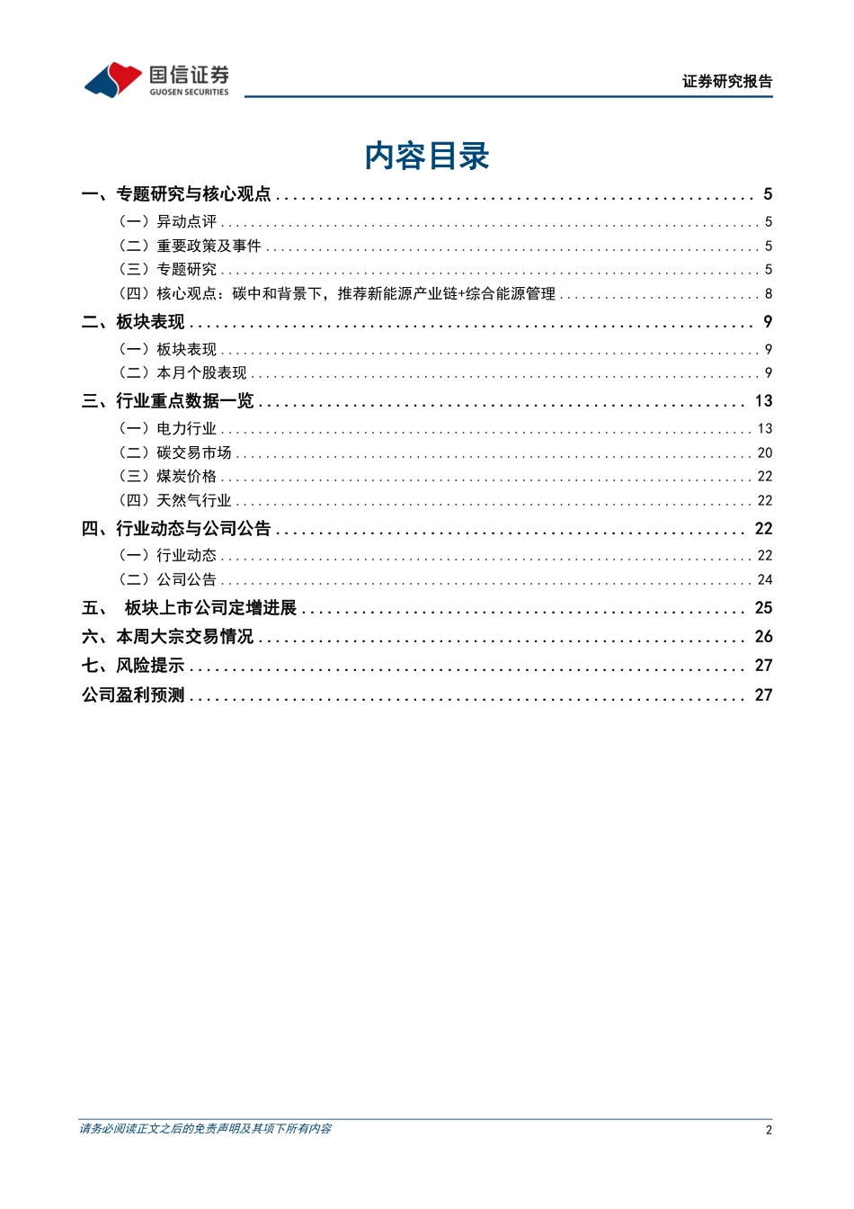 全国电力现货市场建设推进，各地2023年电力交易规则梳理-国信证券_第2页