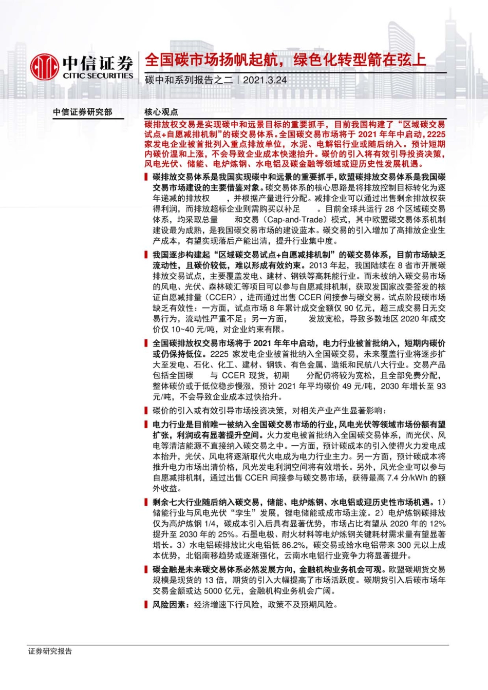 全国碳市场扬帆起航，绿色化转型_第1页