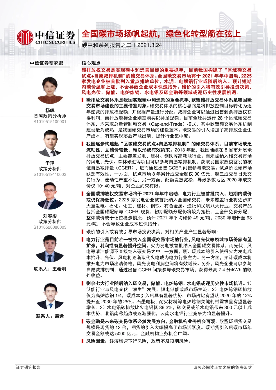 全国碳市场扬帆起航，绿色化转型箭在弦上-210324_第1页